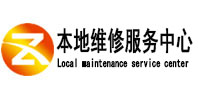 阳春本地维修服务中心（中讯网）